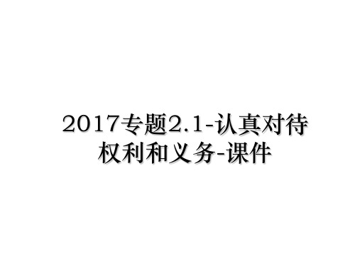 最新专题2.1-认真对待权利和义务-课件课件ppt