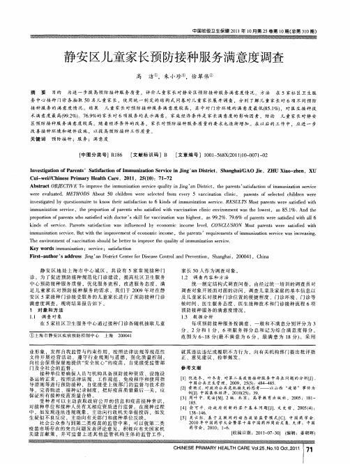 静安区儿童家长预防接种服务满意度调查