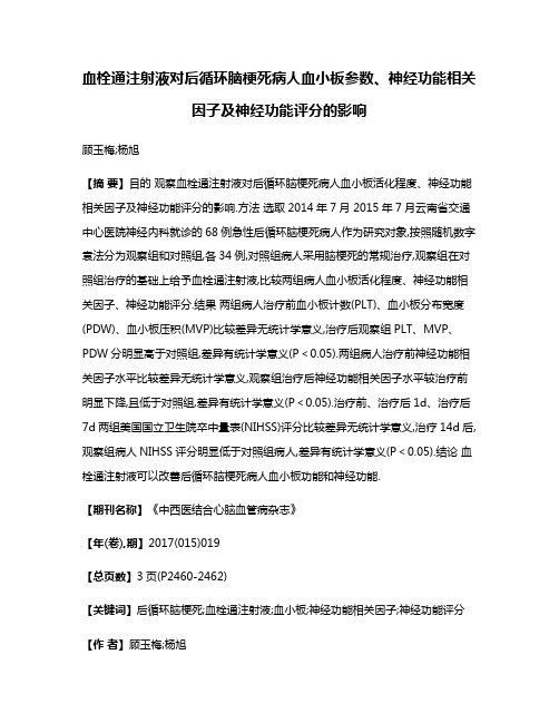 血栓通注射液对后循环脑梗死病人血小板参数、神经功能相关因子及神经功能评分的影响