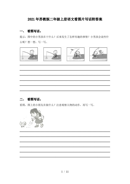 2021年苏教版二年级上册语文看图片写话附答案