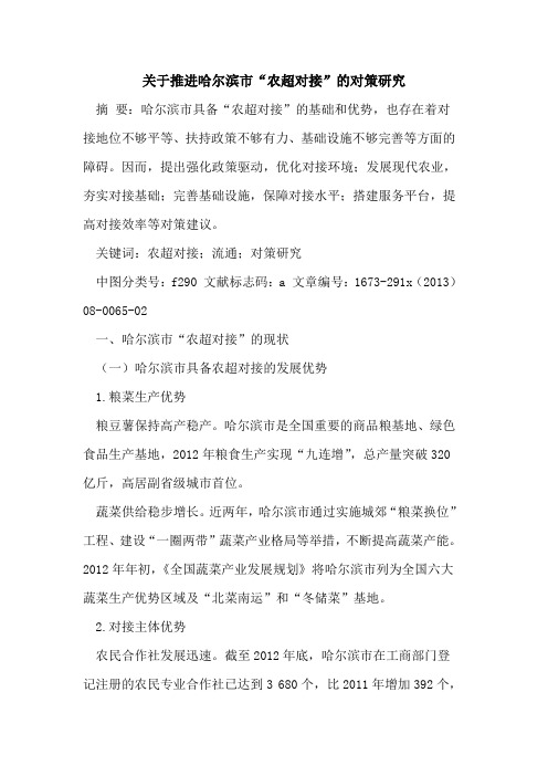 关于推进哈尔滨市“农超对接”的对策研究