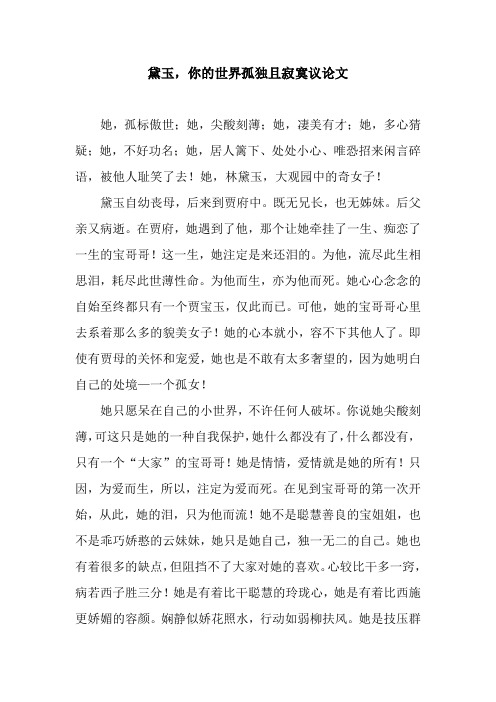 黛玉,你的世界孤独且寂寞议论文