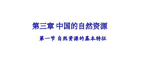 人教版地理八年级上册教学课件：第三章 中国的自然资源 复习课件(共20张PPT)