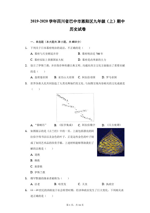 2019-2020学年四川省巴中市恩阳区九年级(上)期中历史试卷-附答案详解
