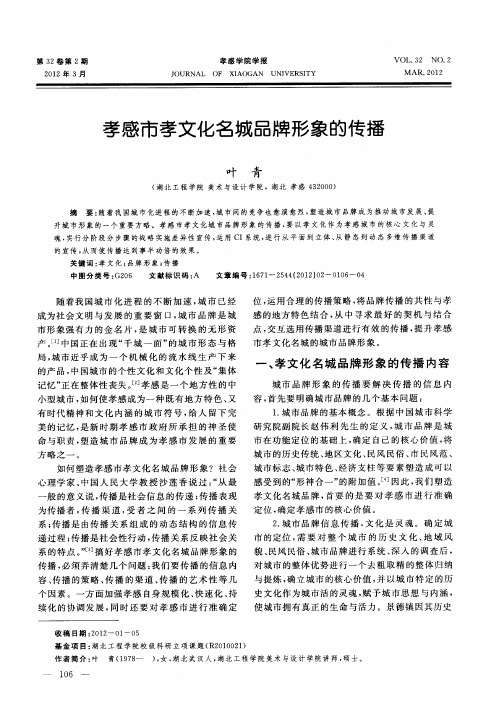 孝感市孝文化名城品牌形象的传播