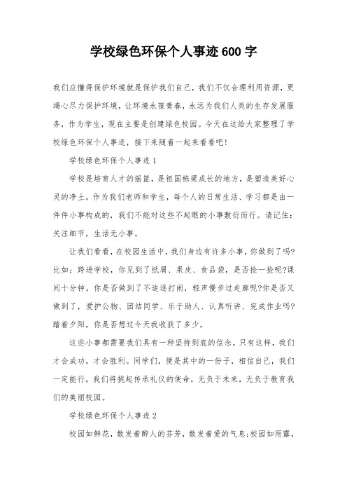 学校绿色环保个人事迹600字