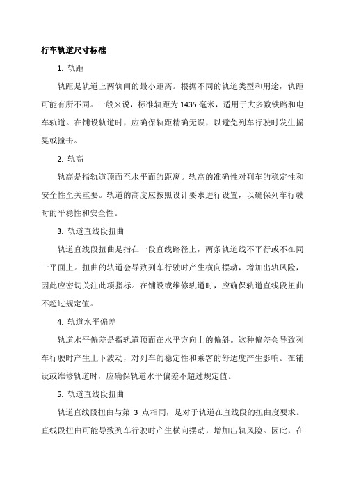 行车轨道尺寸标准