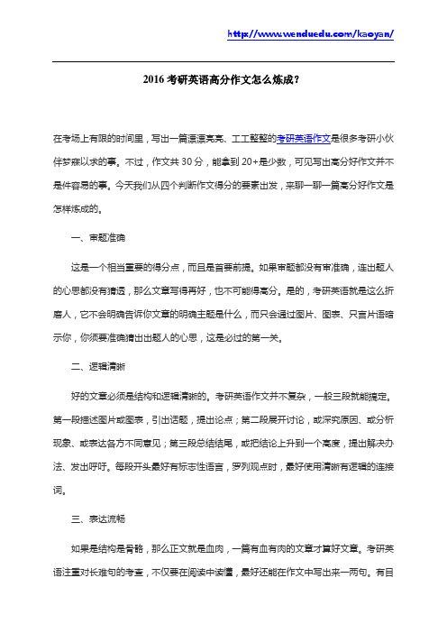 2016考研英语高分作文怎么炼成？