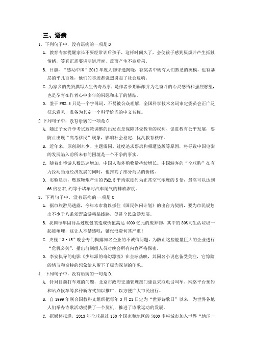 北京市2011-2013语文高考及城六区一模二模选择题汇编-语病辨析