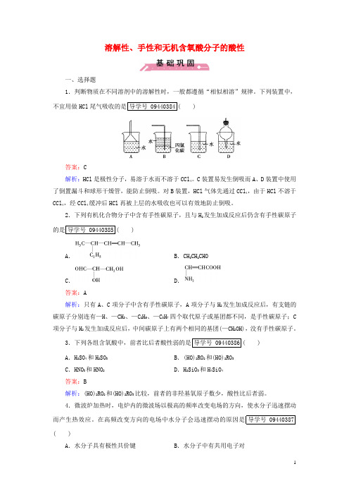 高中化学 第2章 分子结构与性质 第3节 分子的性质(第2课时)溶解性、手性和无机含氧酸分子的酸性习题 新人