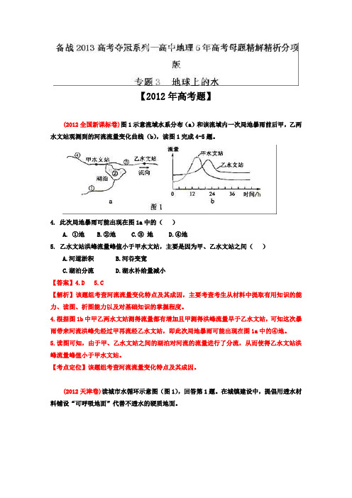 备战2013高考系列高中地理6年高考母题精解精析专题3地球上的水01Word版含答案