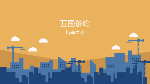 五国条约