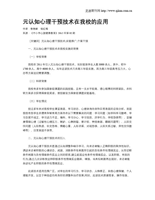 元认知心理干预技术在我校的应用