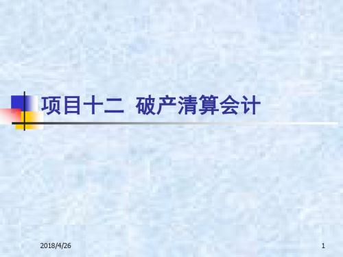 高级财务会计项目12破产清算会计PPT课件讲义