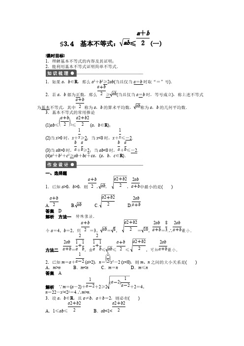 高二数学人教A必修5练习：3.4 基本不等式(一) pdf版含解析