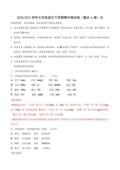 模拟试卷：2020-2021学年八年级语文下学期期中测试卷(重庆A卷)03(解析版)