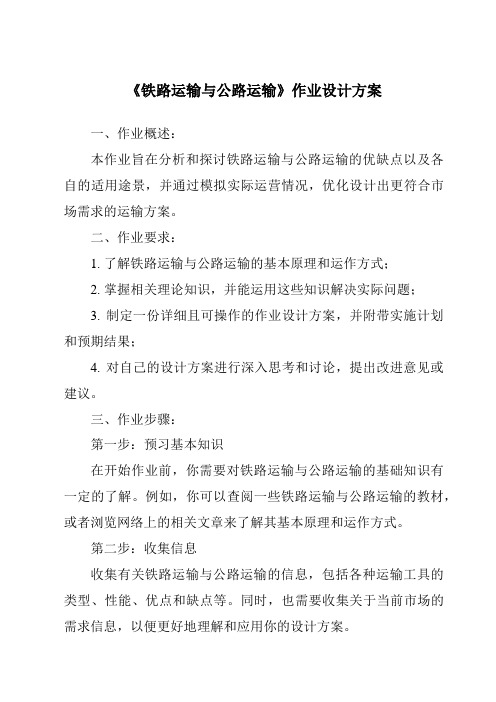 《铁路运输与公路运输作业设计方案-2023-2024学年初中地理沪教版上海》