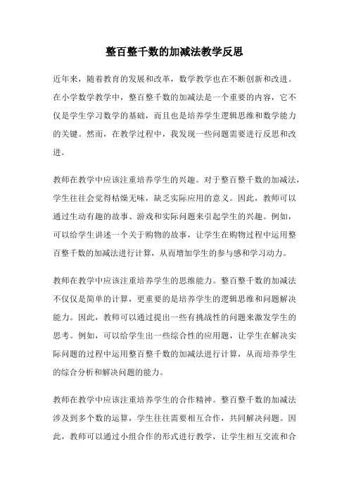 整百整千数的加减法教学反思