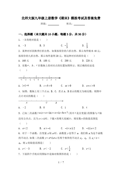 北师大版九年级上册数学《期末》模拟考试及答案免费