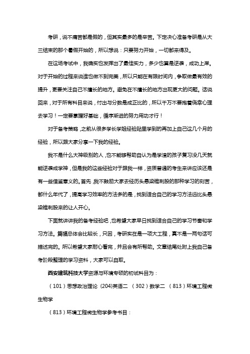 新版西安建筑科技大学资源与环境专硕考研经验考研参考书考研真题