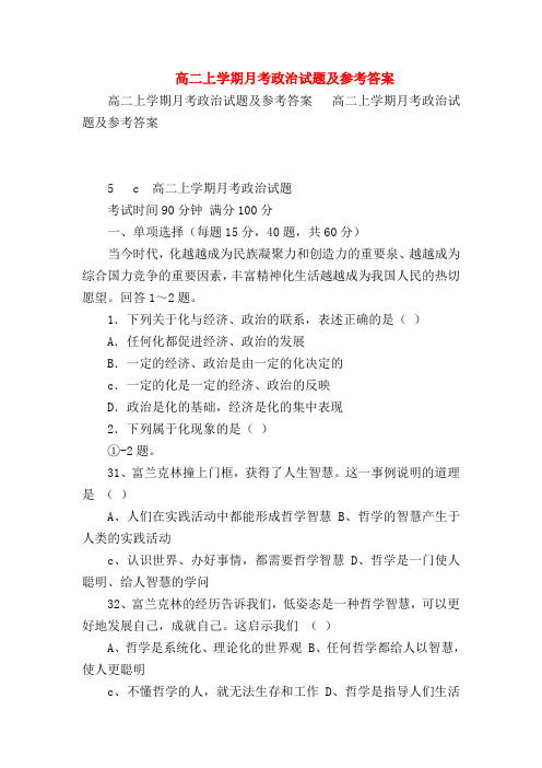 【高二政治试题精选】高二上学期月考政治试题及参考答案