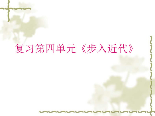 人教版历史九年级上册第四单元《步入近代》复习