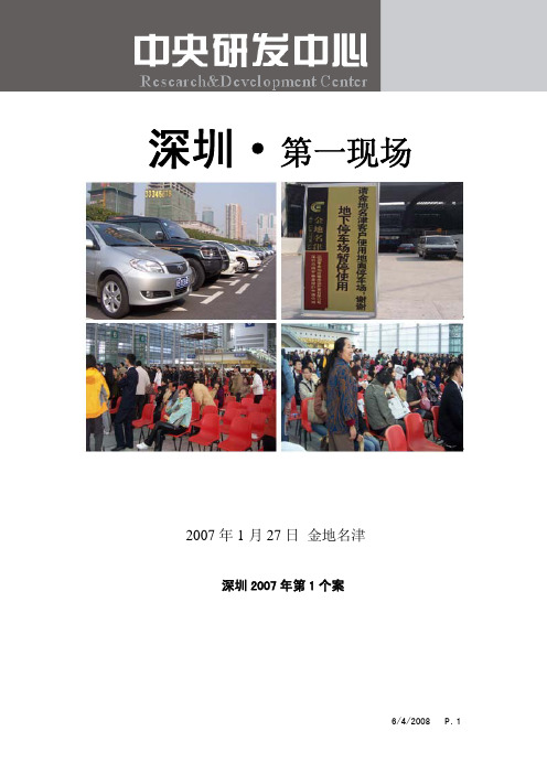 深圳金地名津开盘分析简报