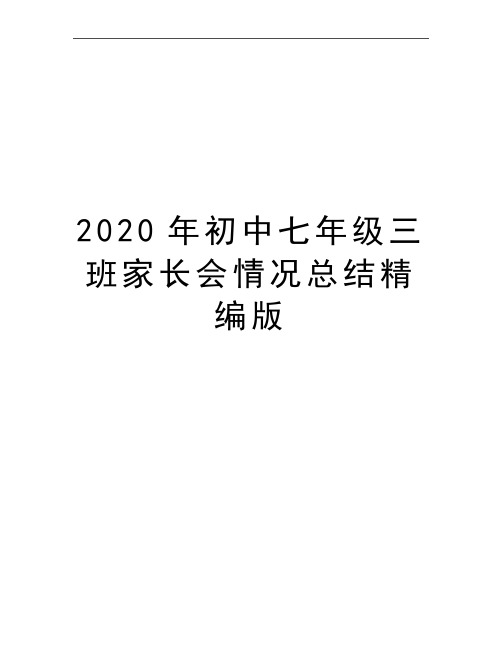 最新初中七年级三班家长会情况总结精编版