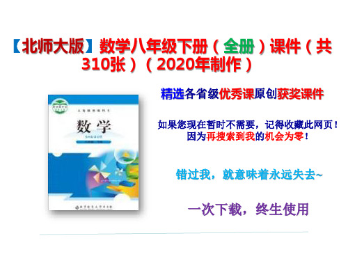 【北师大版】数学八年级下册(全册)课件(共310张)(2020年制作)