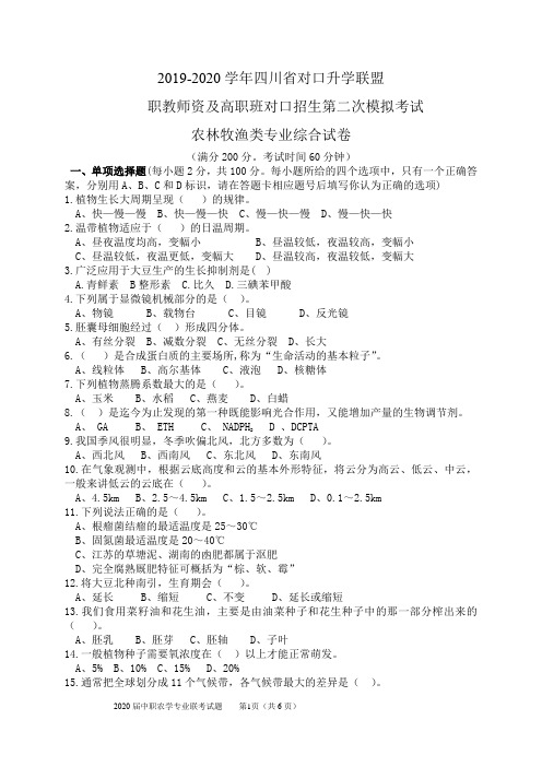 (农林牧渔试卷)2019-2020学年四川省对口升学联盟 