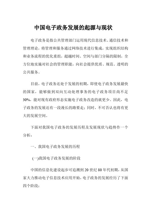 中国电子政务发展的起源与现状