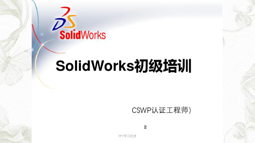 SolidWorks基础培训课件