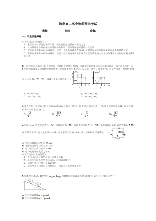 河北高二高中物理开学考试带答案解析
