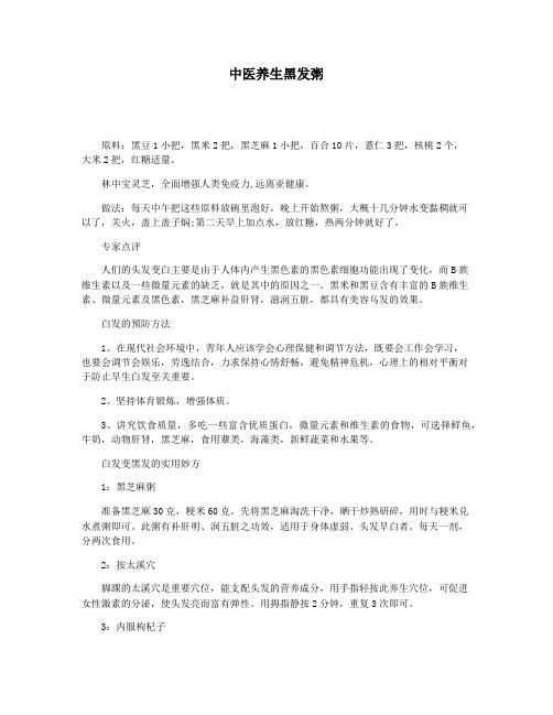 中医养生黑发粥