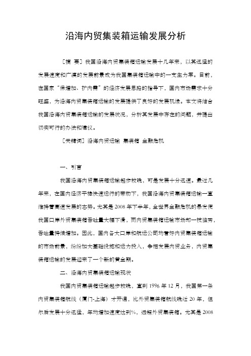沿海内贸集装箱运输发展分析