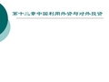 国际投资学   第十二章中国吸引外资与对外投资