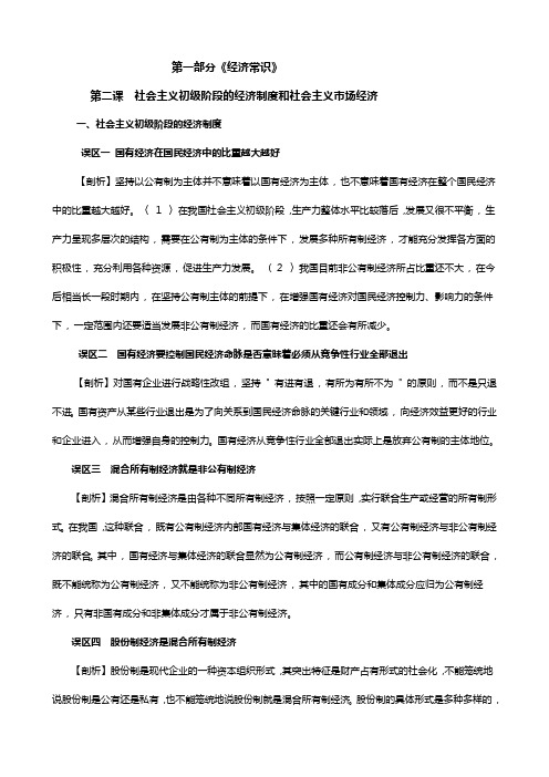 经济常识知识误区剖析：第二课 社会主义初级阶段的经济制度和社会主义市场经济