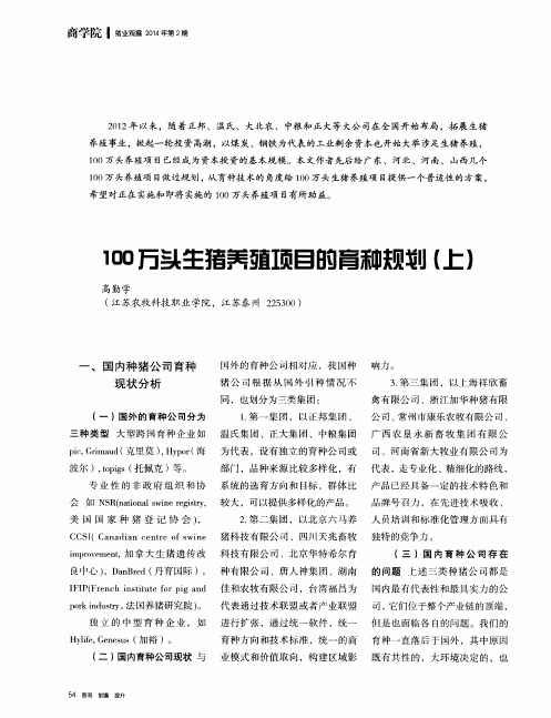100万头生猪养殖项目的育种规划(上)