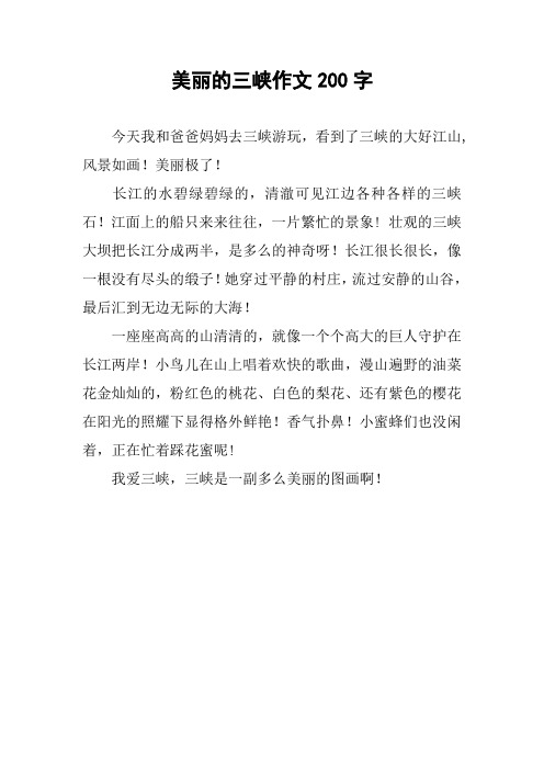美丽的三峡作文200字