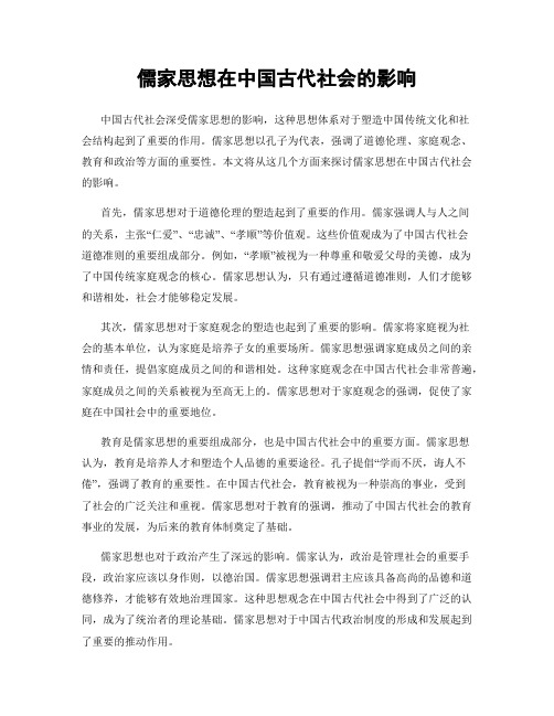 儒家思想在中国古代社会的影响