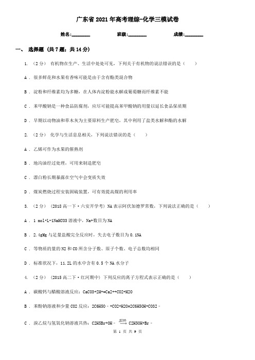 广东省2021年高考理综-化学三模试卷