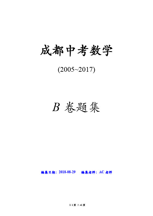 2005-2017成都中考数学B卷题集