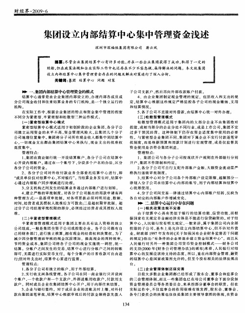 集团设立内部结算中心集中管理资金浅述