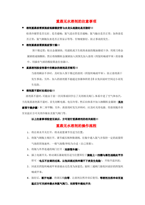 实验室重蒸无水溶剂注意事项和流程