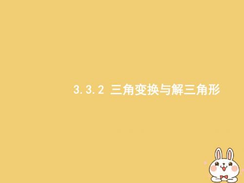 2018年高考数学二轮复习第二部分高考22题各个击破专题三三角3.3.2三角变换与解三角形课件文