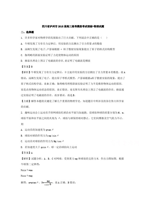 四川省泸州市2018届高三下学期高考模拟考试理综物理试题 Word版含解析