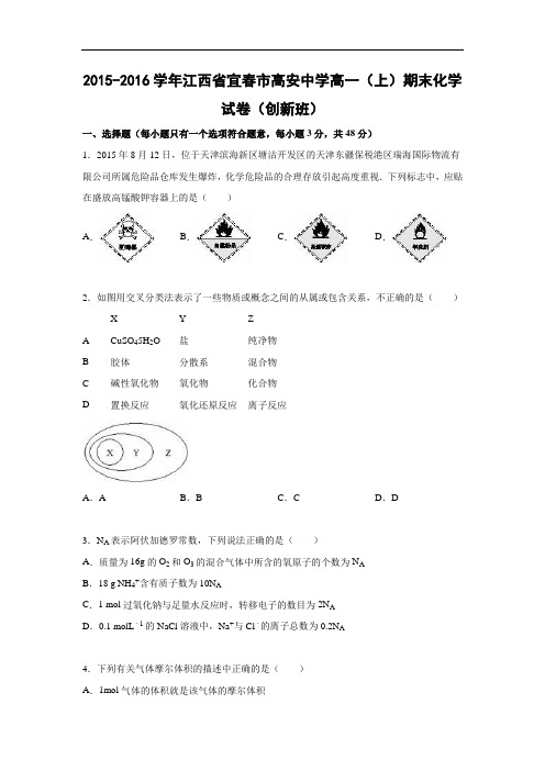 2015-2016学年江西省宜春市高安中学高一上学期期末化学化学试题及答案(创新班)