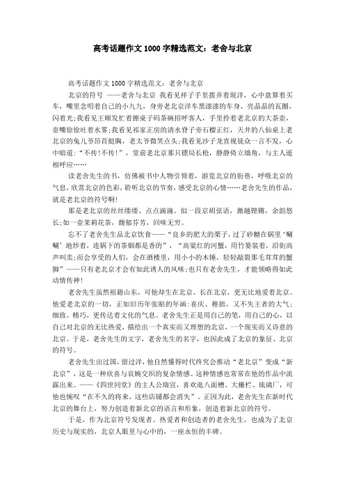 高考话题作文1000字精选范文：老舍与北京【精选】