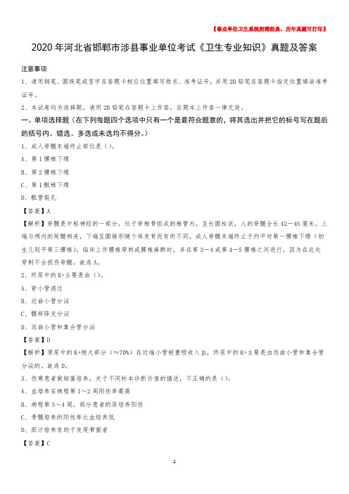 2020年河北省邯郸市涉县事业单位考试《卫生专业知识》真题及答案