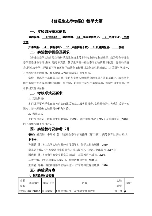 《普通生态学实验》教学大纲